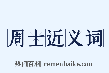 周士近义词是什么意思的图片